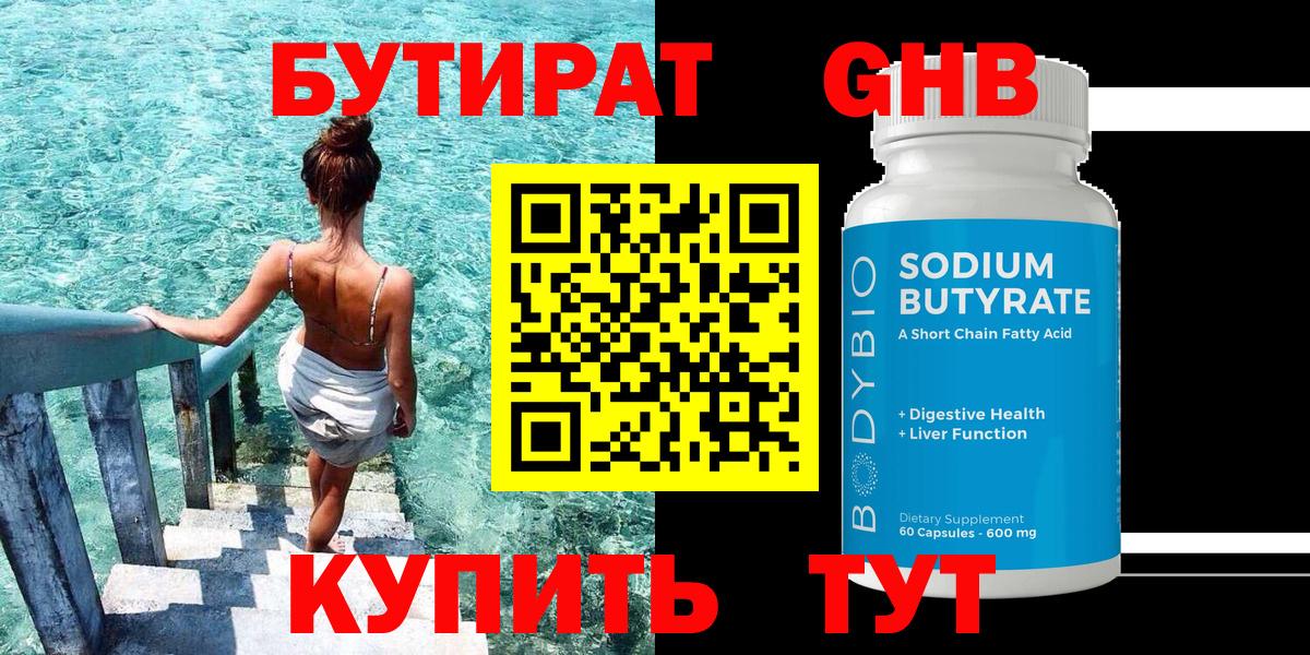 БУТИРАТ бутандиол  Вход с VPN  Пугачёв 