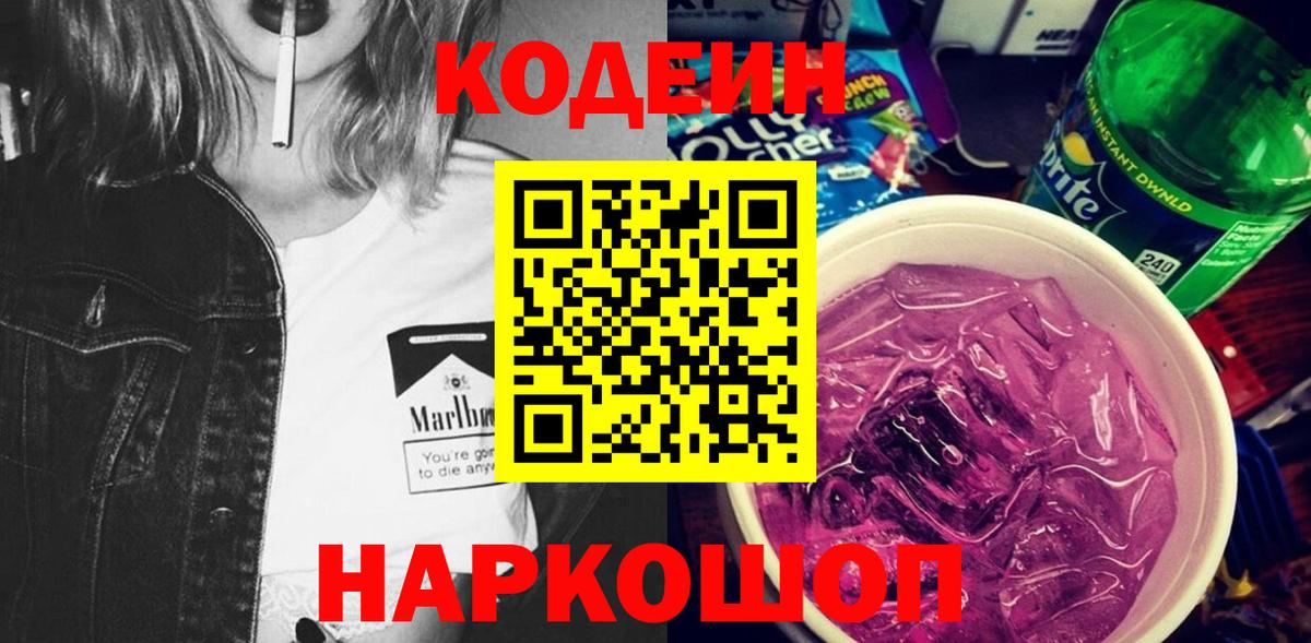 Кодеиновый сироп Lean Purple Drank  Кодеиновый сироп Lean Purple Drank  Вход с VPN  как найти наркотики  Пугачёв 
